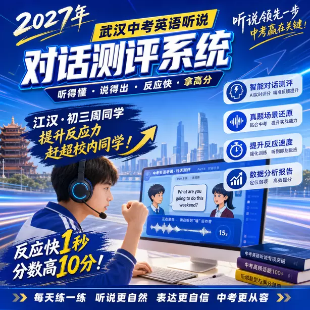 武汉中考英语人机对话题型江汉&middot;初三周同学（提升反应力，赶超校内同学）