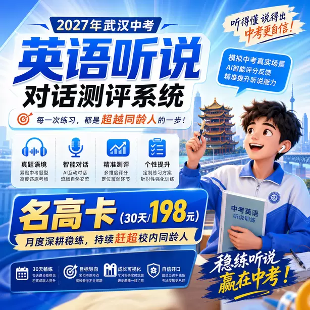 武汉中考英语人机对话题型名高卡（30天/198元）｜月度深耕稳练，持续赶超校内同龄人