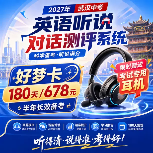 武汉中考英语人机对话题型好梦卡（180天/678元）｜半年长效备考，限时赠送专属考试耳机