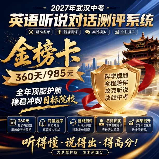 武汉中考英语人机对话题型金榜卡（360天/985元）｜全年顶配护航，稳稳冲刺目标院校