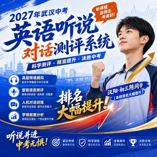 武汉中考英语人机对话题型汉阳&middot;初三陈同学（本校排名大幅提升）
