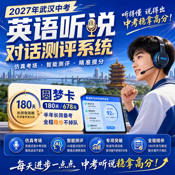 武汉中考英语人机对话题型圆梦卡（180天/678元）｜半年顶配备考，纯系统权限无赠品