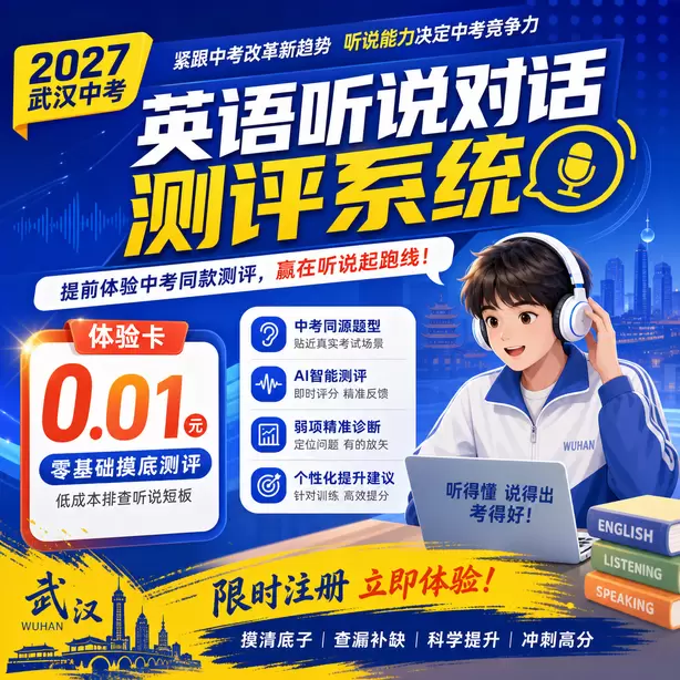 武汉中考英语人机对话题型体验卡（0.01元）｜零基础摸底测评，低成本排查听说短板(限时注册)