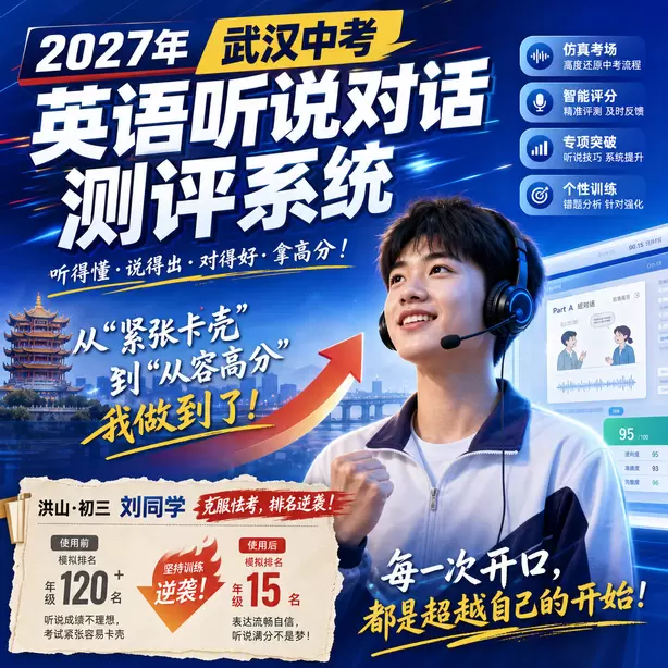 武汉中考英语人机对话题型洪山&middot;初三刘同学（克服怯考，排名逆袭）